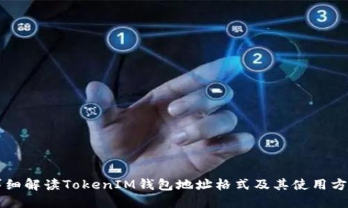 详细解读TokenIM钱包地址格式及其使用方法