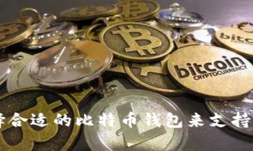 如何选择合适的比特币钱包来支持众筹项目