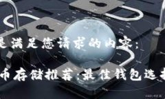 以下是满足您请求的内容：SHIB币存储推荐：最佳