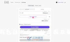 比特币钱包注册失败的原因及解决方案
