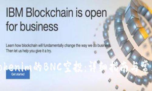 如何领取Tokenim的BNC空投：详细指南与常见问题解答