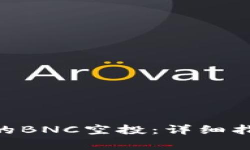 如何领取Tokenim的BNC空投：详细指南与常见问题解答