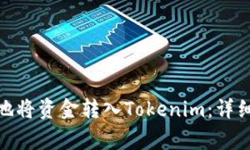 : 如何快速安全地将资金转入Tokenim：详细步骤与注意事项