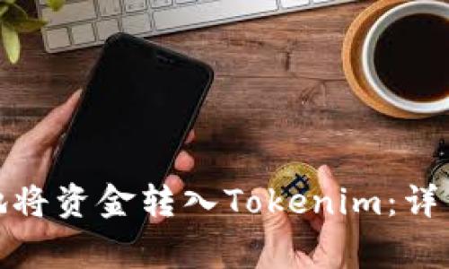 : 如何快速安全地将资金转入Tokenim：详细步骤与注意事项