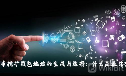 比特币挖矿钱包地址的生成与选择: 什么是最佳实践？