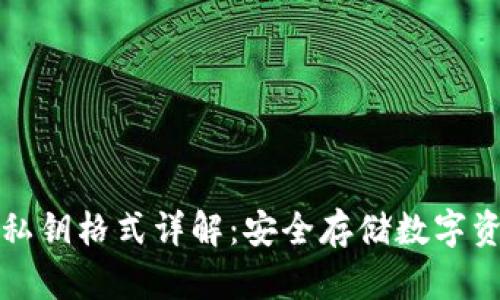 比特币冷钱包私钥格式详解：安全存储数字资产的最佳选择