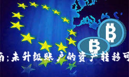 Tokenim转移指南：未升级账户的资产转移可能性与操作步骤