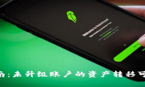 Tokenim转移指南：未升级账户的资产转移可能性与操作步骤