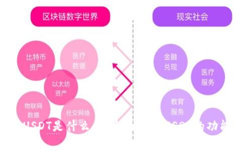 钱包里USDT是什么币？全面解析USDT的功能与应用