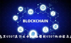 钱包里USDT是什么币？全面解析USDT的功能与应用