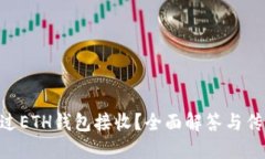 OKB币是否可以通过ETH钱包接收？全面解答与传统