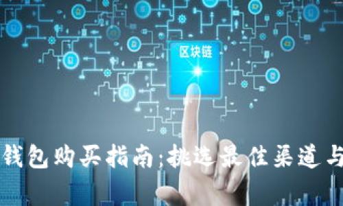 以太坊冷钱包购买指南：挑选最佳渠道与注意事项