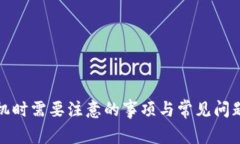 换手机时需要注意的事项与常见问题解答