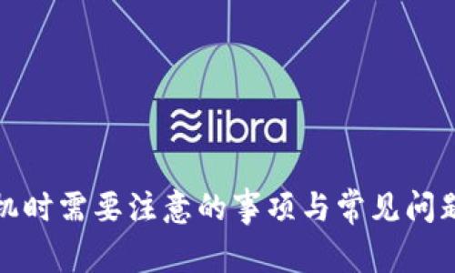 换手机时需要注意的事项与常见问题解答