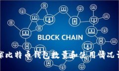 全球比特币钱包数量和使用情况详解