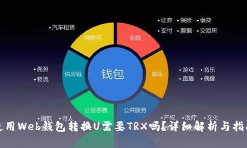 使用Web钱包转换U需要TRX吗？详细解析与指南