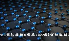 使用Web钱包转换U需要TRX吗？详细解析与指南