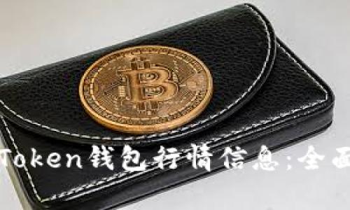 如何获取最新的Token钱包行情信息：全面解析与实用指南