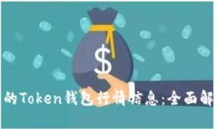 如何获取最新的Token钱包行情信息：全面解析与实