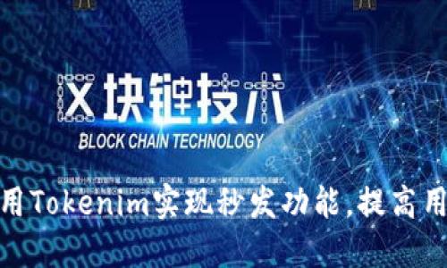 如何利用Tokenim实现秒发功能，提高用户体验