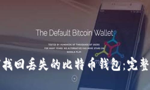 如何找回丢失的比特币钱包：完整指南