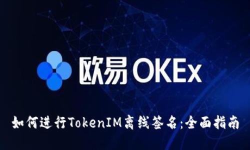 如何进行TokenIM离线签名：全面指南