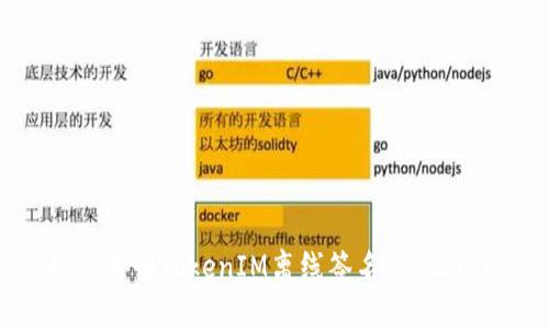 如何进行TokenIM离线签名：全面指南