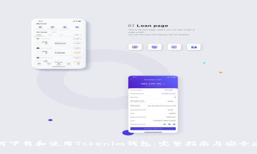 如何下载和使用Tokenim钱包：完整指南与安全建议