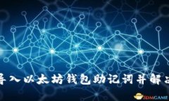 如何有效导入以太坊钱包助记词并解决无效问题