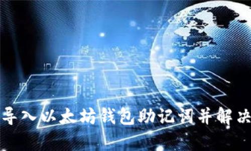 如何有效导入以太坊钱包助记词并解决无效问题