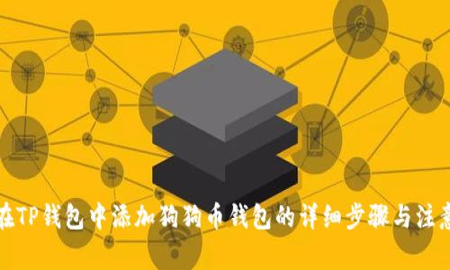 如何在TP钱包中添加狗狗币钱包的详细步骤与注意事项