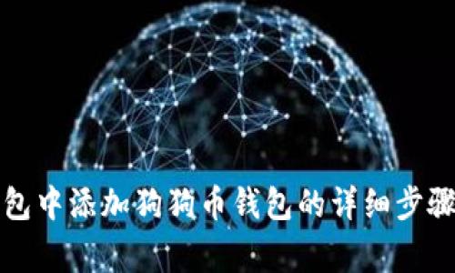 如何在TP钱包中添加狗狗币钱包的详细步骤与注意事项