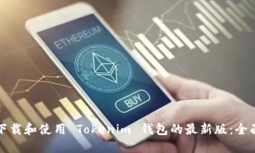 如何下载和使用 Tokenim 钱包的最新版：全面指南