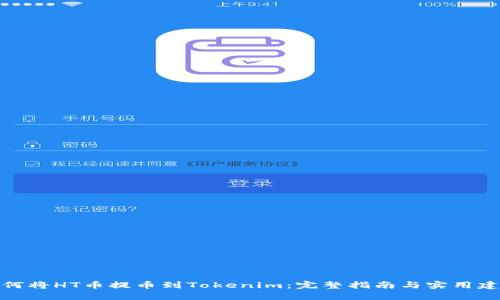 如何将HT币提币到Tokenim：完整指南与实用建议
