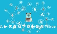 在苹果设备上如何成功下载和使用Tokenim：全面指
