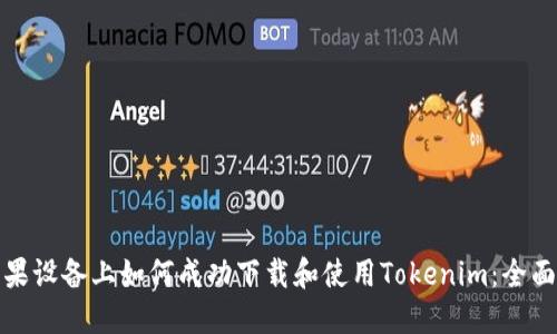 在苹果设备上如何成功下载和使用Tokenim：全面指南