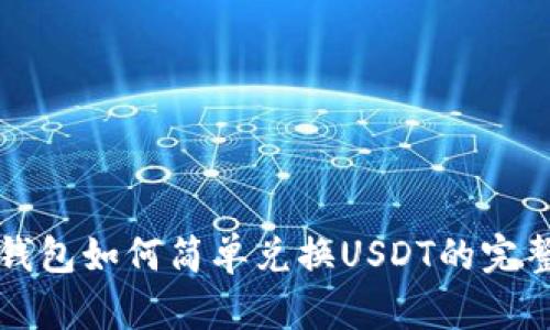 火币钱包如何简单兑换USDT的完整指南