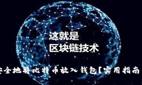 如何安全地将比特币放入钱包？实用指南与技巧