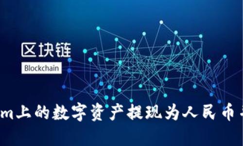 如何将Tokenim上的数字资产提现为人民币并转入银行卡？