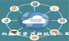 如何将Tokenim上的数字资产提现为人民币并转入银
