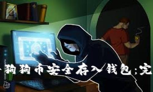 如何将狗狗币安全存入钱包：完整指南