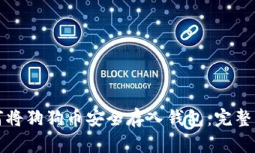 如何将狗狗币安全存入钱包：完整指南