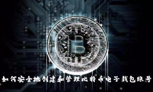 如何安全地创建和管理比特币电子钱包账号