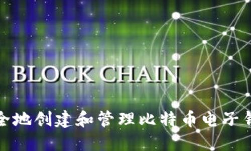如何安全地创建和管理比特币电子钱包账号