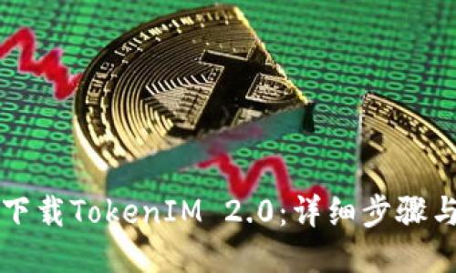 如何下载TokenIM 2.0：详细步骤与指导