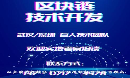 以太坊钱包转账至PT币的限额解读与操作指南