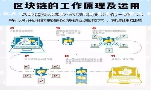 在回答“Tokenim可以储存BTT吗？”这个问题之前，我们需要了解Tokenim和BTT（BitTorrent Token）是什么。

Tokenim是什么？
Tokenim是一个数字资产管理平台，能够让用户安全、便捷地存储、管理和交易数字货币和代币。Tokenim支持多种加密货币、代币和数字资产，通常包括各种常见的加密货币如比特币（BTC）、以太坊（ETH）等。用户可以在该平台上创建钱包，进行资产管理和交易，但具体支持的资产类型有时会因平台更新而有所不同。

BTT是什么？
BitTorrent Token（BTT）是基于TRON区块链的加密货币，主要用于BitTorrent平台。它旨在激励用户分享以及下载文件，用户可以通过BTT进行内容的分享、下载等操作。BTT还可以用于支付内容创作者以及进行各种与BitTorrent生态系统相关的活动。

Tokenim是否支持BTT？
为了确认Tokenim是否支持BTT，用户需要检查Tokenim的官方文档或支持页面。由于Tokenim是一个相对开放的平台，可能会支持多种代币，但具体情况会根据平台策略和更新而变化。BTT作为一个市场知名的代币，通常会被多个平台支持。因此，如果Tokenim面向广泛的用户基础和资产类型，支持BTT的可能性是相对较高的。

如何在Tokenim中存储BTT？
如果Tokenim支持BTT，用户可以通过几个步骤在Tokenim中存储BTT。首先，用户需注册并创建Tokenim账户。接着，在账户中寻找“钱包”或“资产管理”选项，并选择添加/存储资产。然后，选择BTT并生成相应的钱包地址。用户可以通过这些步骤将BTT发送到该地址，从而实现存储。

Tokenim的安全性如何？
安全性是加密货币存储中一个至关重要的因素。Tokenim通常会采用多层安全措施来保护用户的资产，包括但不限于使用冷钱包、两步验证、加密存储等。此外，在进行任何交易之前，用户应确保其账户信息和密码的安全，避免因个人信息泄露造成的资产损失。

使用Tokenim存储BTT的优点和缺点
使用Tokenim存储BTT可能会有一些优点，比如用户界面的友好性、资产管理的便利性以及通过Tokenim进行交易的灵活性。但是也可能存在一些缺点，如平台的合规性、服务的稳定性、可能的交易费用等。因此，在选择使用Tokenim存储BTT之前，用户需充分考虑这些因素。

如何选择合适的钱包来存储BTT？
存储BTT的钱包选择可以影响用户的使用体验和资产安全。选择合适的钱包应考虑以下几点：安全性、便利性、支持的代币种类、用户界面等。硬件钱包通常提供更高的安全性，而软件钱包则在方便性上更加突出。用户应根据自身需求选择最适合自己的钱包。

总的来说，Tokenim是否支持BTT需要具体查询该平台的官方信息。用户在选择存储BTT的钱包时，应考虑安全性和便捷性，并保持对市场的持续关注。
