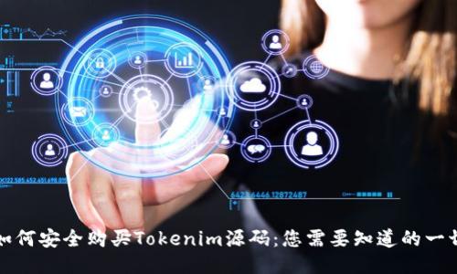 如何安全购买Tokenim源码：您需要知道的一切