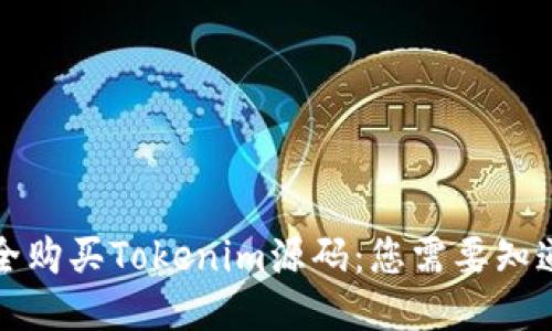如何安全购买Tokenim源码：您需要知道的一切