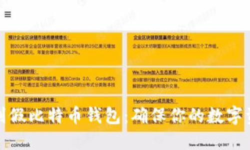 如何识别假比特币钱包：确保你的数字资产安全